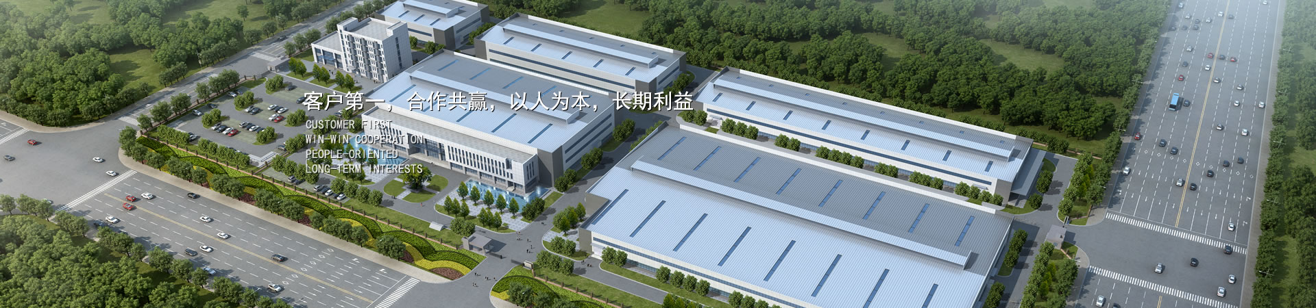 客戶(hù)第一，競(jìng)爭(zhēng)多贏(yíng)，以人為本，長(zhǎng)期利益
