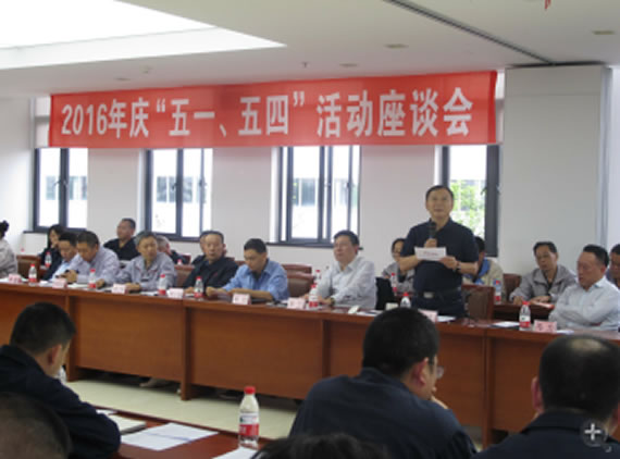 公司召開2016年“五·一、五·四”座談會