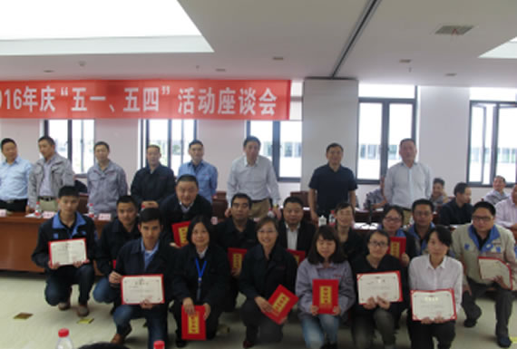 公司召開2016年“五·一、五·四”座談會