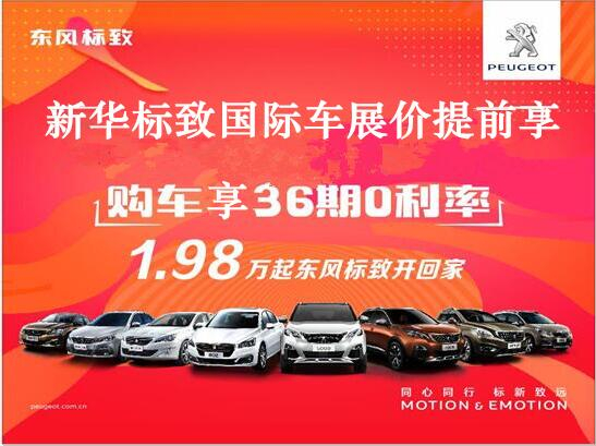 買車不用等車展，新華標(biāo)致車展價(jià)格提前享。