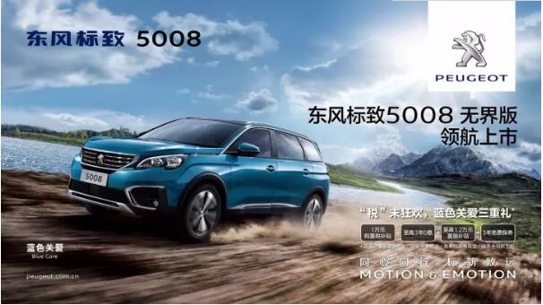 “好看、好開、高品質(zhì) ”，5008無界版領(lǐng)航來襲