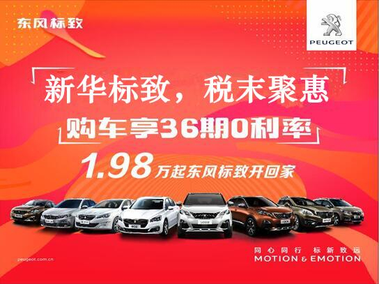 新華標(biāo)致-稅末聚惠，年終現(xiàn)車搶購會