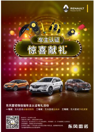 @雷諾車主，9-10月廠家福利派送ING，車主認(rèn)證搶大禮！