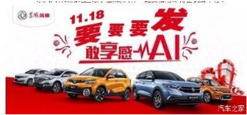 綿陽新華風神車展價持續(xù)享--敢享感AI，風神一路發(fā)！