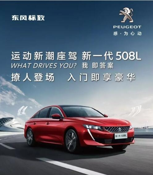 入門即享豪華！新一代東風(fēng)標(biāo)致508L 15.97萬元起