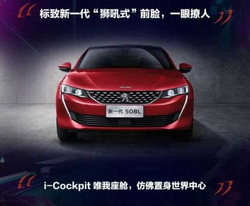 新一代東風(fēng)標(biāo)致508L 撩人登場(chǎng)！