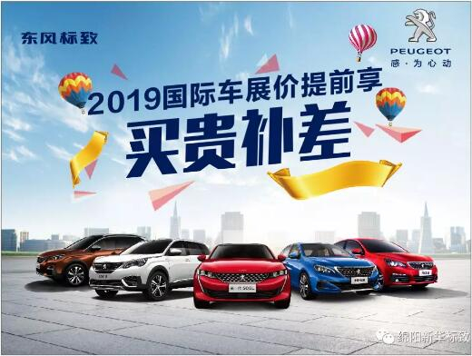 【新華標(biāo)致】 東風(fēng)標(biāo)致綿陽(yáng)新華車(chē)展價(jià)提前享！