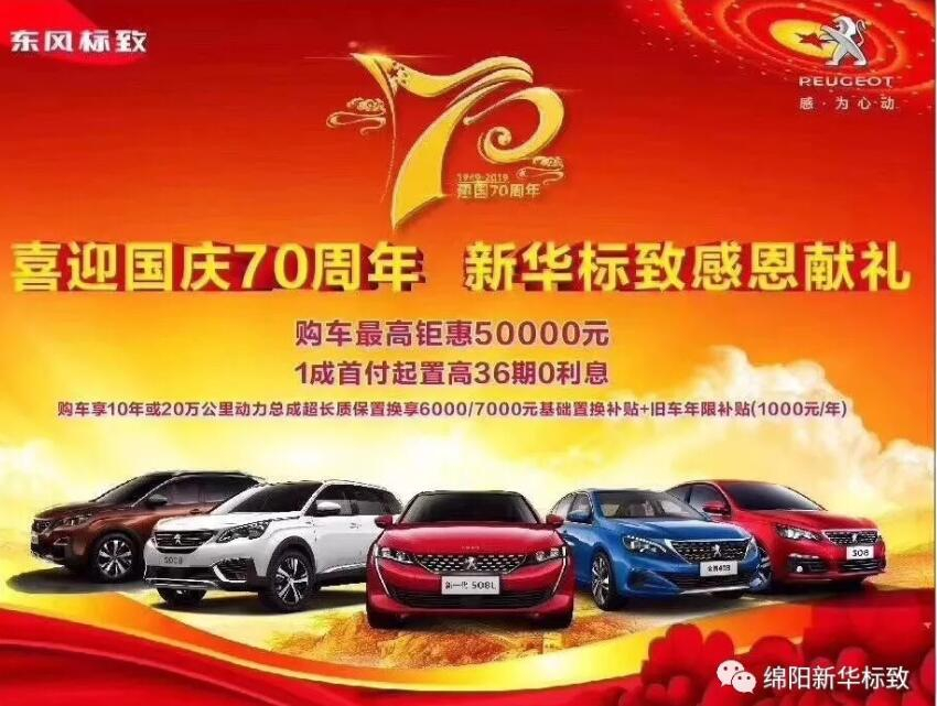 【新華標(biāo)致】獅迎國慶，厚惠有7 ！ 國慶7天歡樂購！