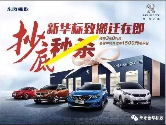 【綿陽(yáng)新華標(biāo)致】搬遷在即，抄底秒殺， 超值狂歡購(gòu)！