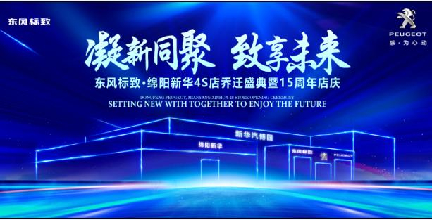 新店開業(yè)，鉅惠全城 | 東風(fēng)標(biāo)致綿陽新華4S店誠(chéng)邀您的光臨！