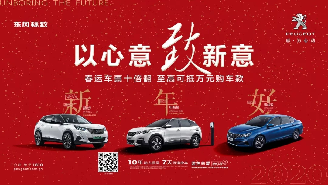 以心意，致新意—東風(fēng)標(biāo)致綿陽新華年終特賣會(huì)