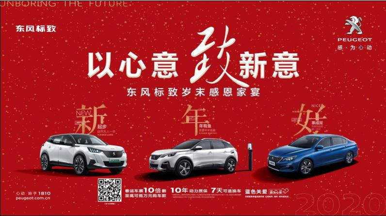 以心意，致新意—東風(fēng)標(biāo)致綿陽新華年終特賣會