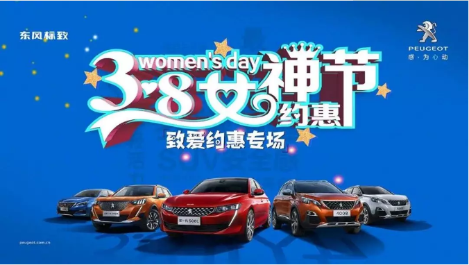 【綿陽新華標(biāo)致】四海八荒第一福利 女神節(jié)購車專場！品質(zhì)生活選標(biāo)致 安全暢行無憂慮