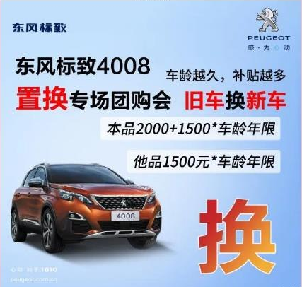 0壓力升級座駕 東風(fēng)標致4008置換專場團購會！