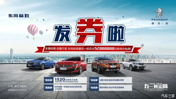 發(fā)券啦！發(fā)券啦！東風(fēng)標致發(fā)券啦！