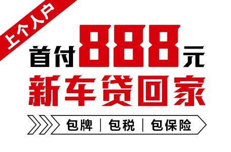 十年質(zhì)保不限公里數(shù)，888元新車(chē)開(kāi)回家