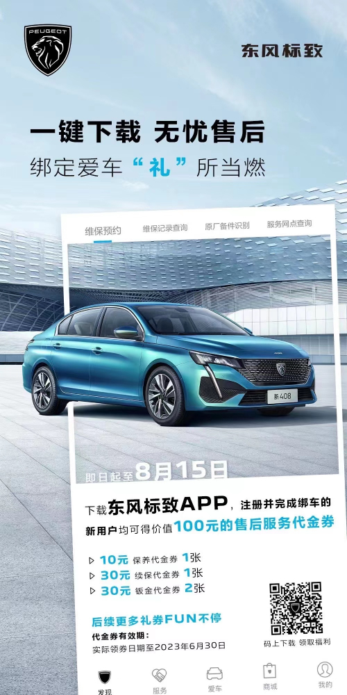 號外！下載東風(fēng)標(biāo)致APP綁定愛車限時送驚喜
