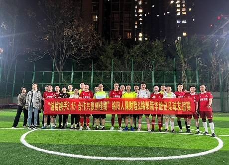 “誠信攜手3.15，合作共贏創(chuàng)佳績”綿陽人保財險vs綿陽新華股份足球友誼賽